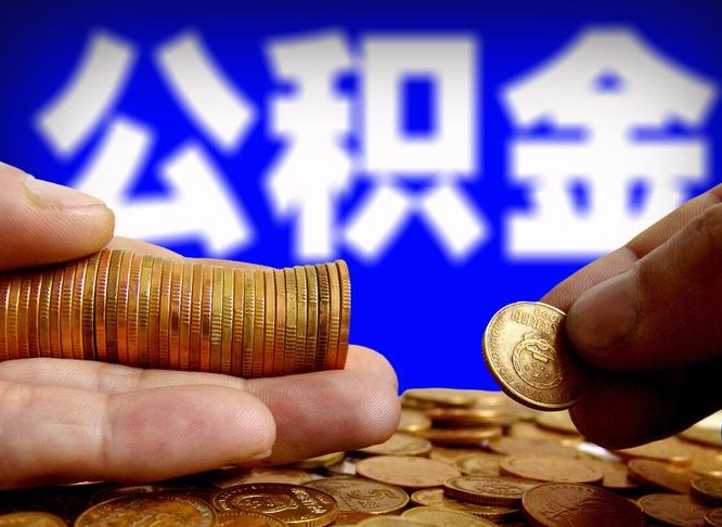公积金年付-昌乐公积金代办平台